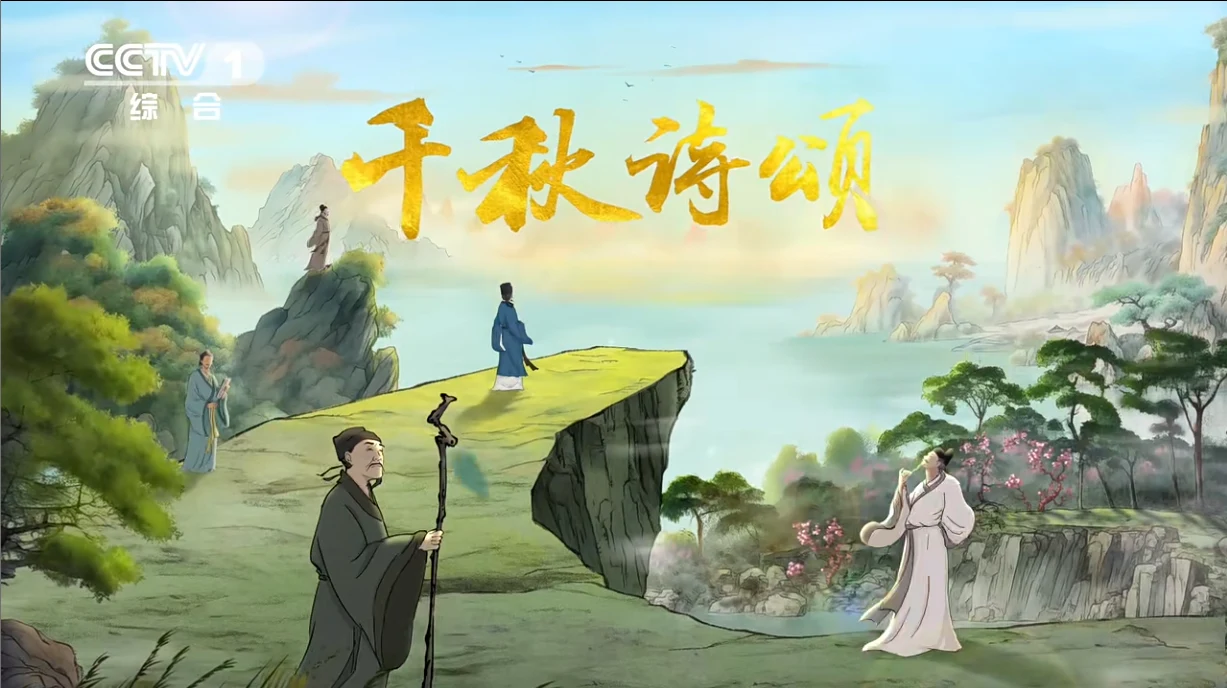 千秋诗颂节目播出画面，诗人置身山水之间